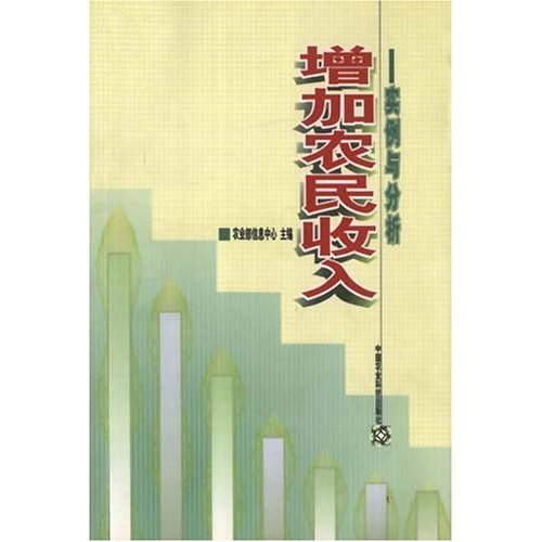 增加农民收入——实例与分析