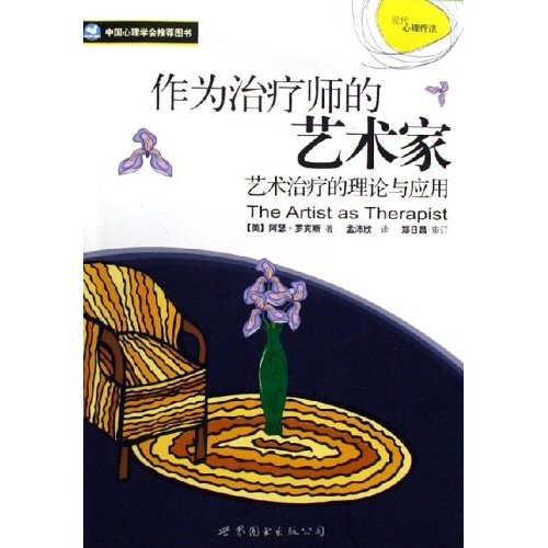 作为治疗师的艺术家