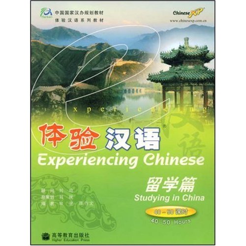 体验汉语-(留学篇)(40-50课时)(附CD)