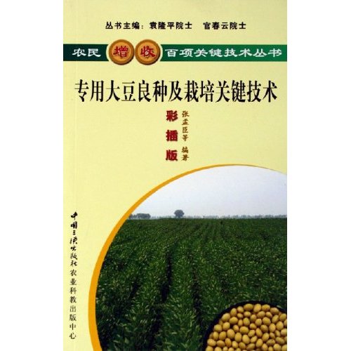农民增收百项关键技术丛书  专用大豆良种及栽培关键技术