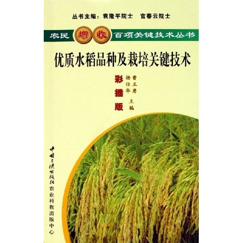 农民增收百项关键技术丛书  优质水稻品种及栽培关键技术