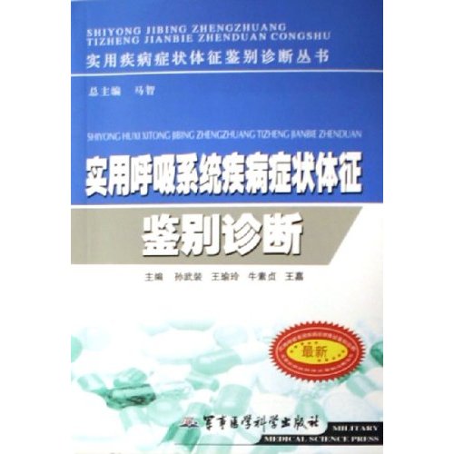 实用消化系统疾病症状体征鉴别诊断