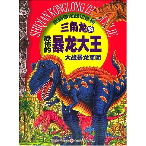 三角龙勇闯迷宫-通往侏罗纪火山盆地之路