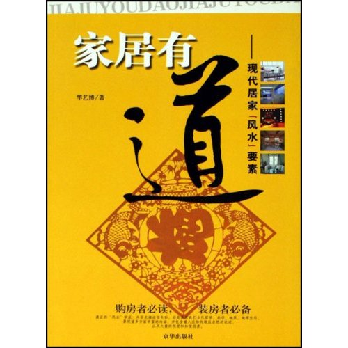 家居有道:现代居家[风水]要素
