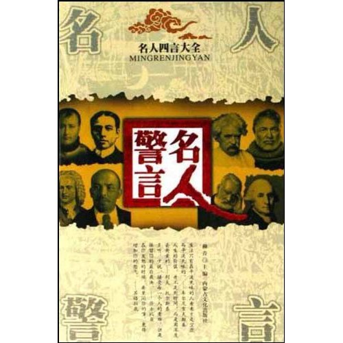 名人名言