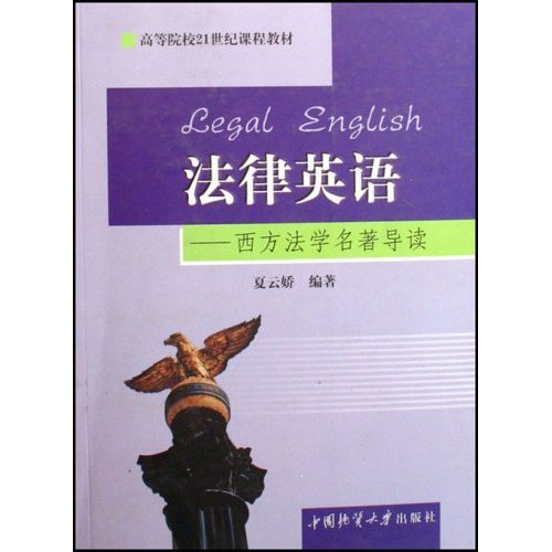 法律英语:西方法学名著导读