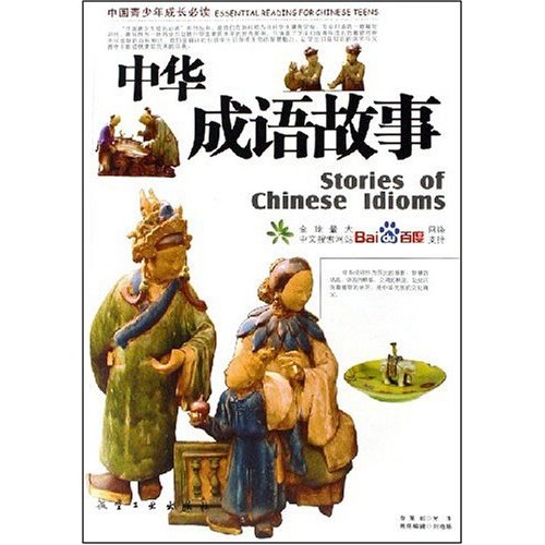中华成语故事-(中国青少年成长必读)