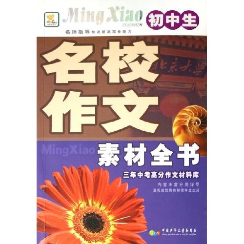 初中生名校作文素材全书