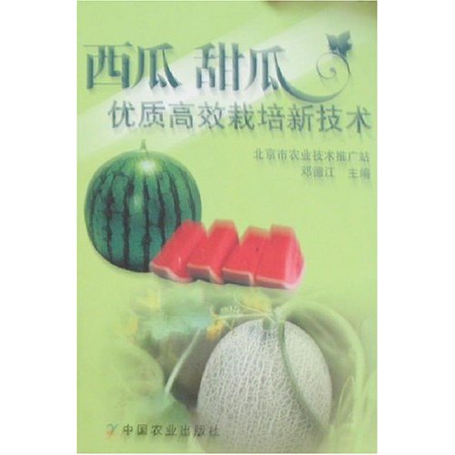 西瓜 甜瓜优质高效栽培新技术
