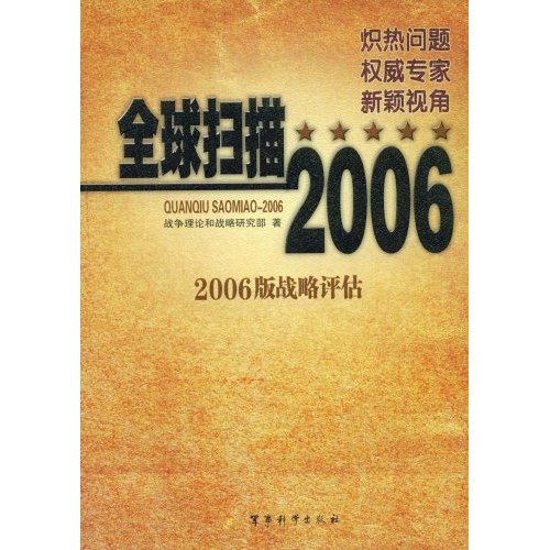 全球扫描2006:2006版战略评估