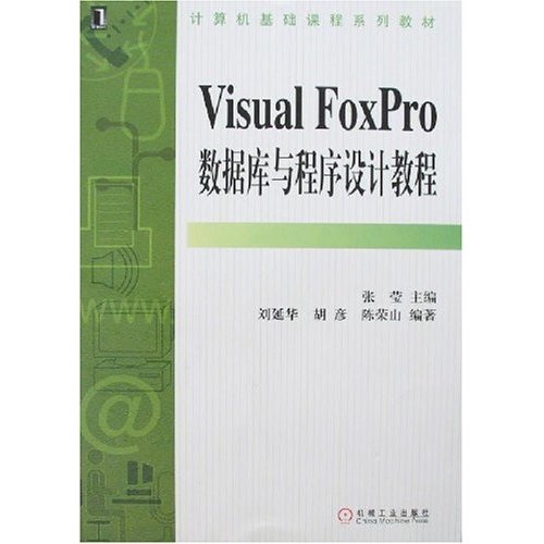 VisualFoxPro数据库与程序设计教程