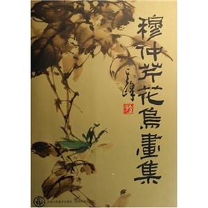 穆仲芹花鸟画集-技术教育社区