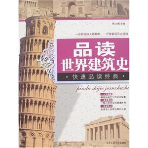 品读世界建筑史-技术教育社区
