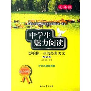 中学生魅力阅读:七年级 春华卷-技术教育社区