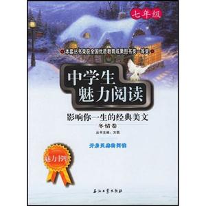 中学生魅力阅读:七年级 冬情卷-技术教育社区