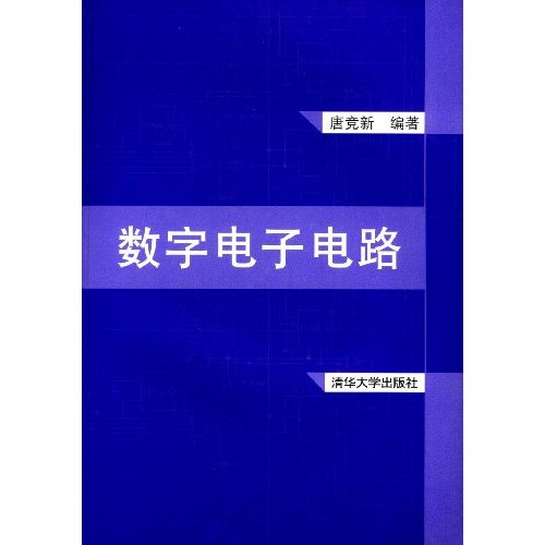 数字电子电路