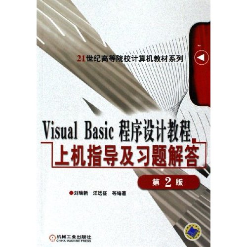 Visual Basic程序设计教程上机指导及习题解答-(第2版)