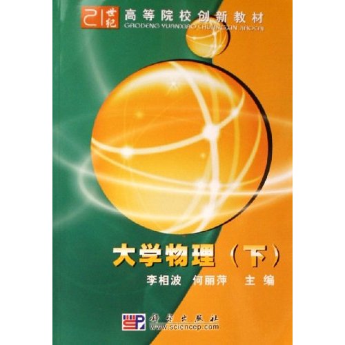 大学物理-(下)