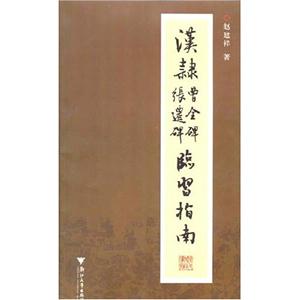 汉隶曹全碑张迁碑临习指南-技术教育社区