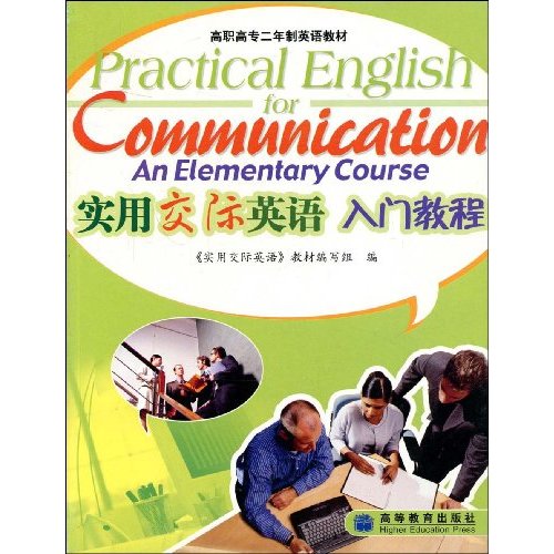 实用交际英语入门教程：二年制