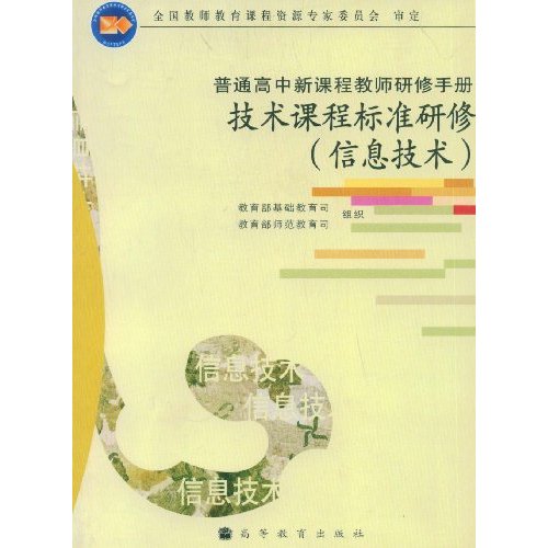 技术课程标准研修。信息技术