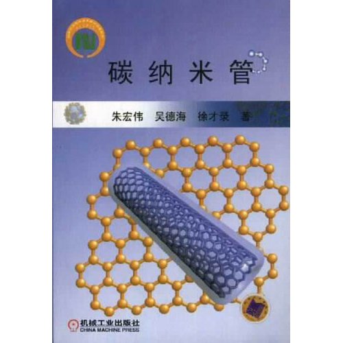碳纳米管