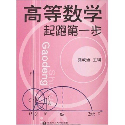 高等数学起跑第一步