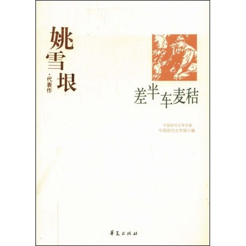 中国现代文学百:姚雪垠代表作-差半车麦秸
