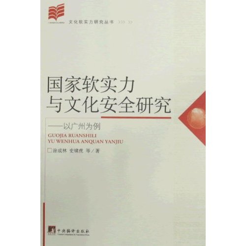 国家软实力与文化安全研究:以广州为例