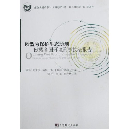 欧盟为保护生态动刑:欧盟各国环境刑事执法报告