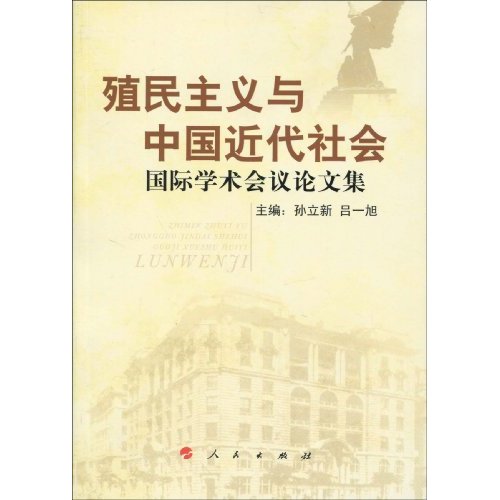 殖民主义与中国近代社会-国际学术会议论文集
