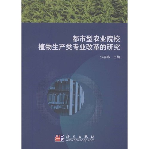 城市型农业院校植物生产类专业改革的研究