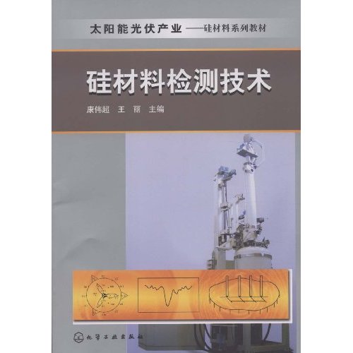 太阳能光伏产业--硅材料检测技术(康伟超)