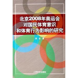 北京2008年奥运会对国民体育意识和体育行为影响的研究-技术教育社区