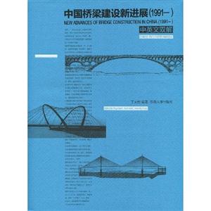 中国桥梁建设新进展:1991~:中英文双解-技术教育社区