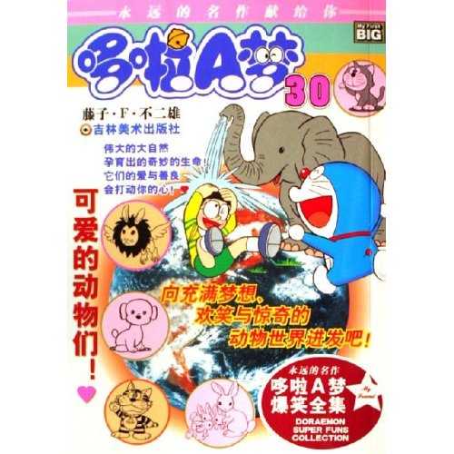 哆啦A梦:28:小夫最得意的事情！