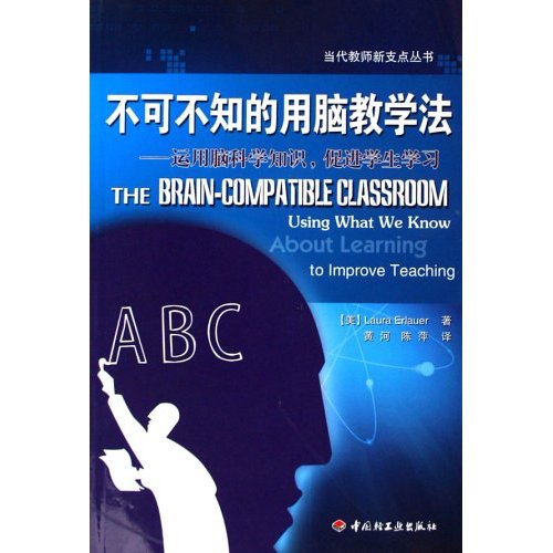 不可不知的用脑教学法——运用脑科学知识