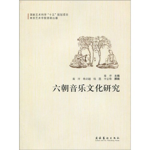 六朝音乐文化研究