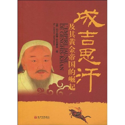 成吉思汗及其黄金帝国的崛起