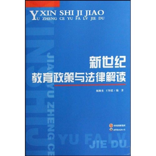 新世纪教育政策与法律解读