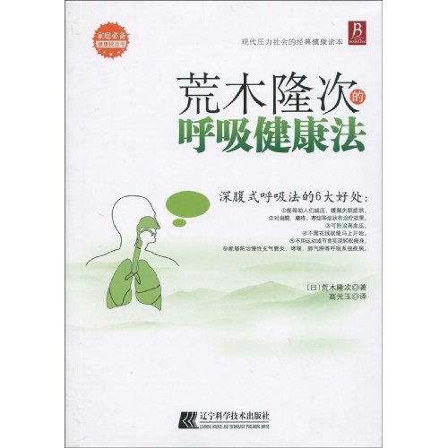 荒木隆次的呼吸健康法