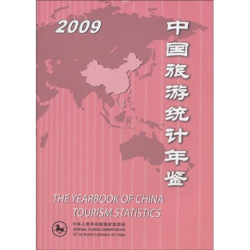 2009-中国旅游统计年鉴