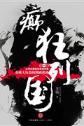 癫狂的列国