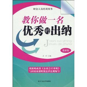 教你做一名优秀的出纳 最新版-技术教育社区