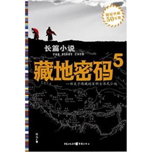 长篇小说:藏地密码(5)-技术教育社区
