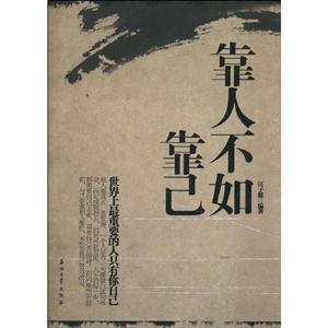 靠人不如靠己-技术教育社区
