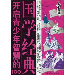 开启青少年智慧的100部国学经典-技术教育社区