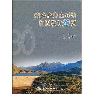 病险水库土石坝加固设计30例-技术教育社区