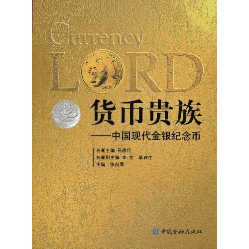 货币贵族-中国现代金银纪念币