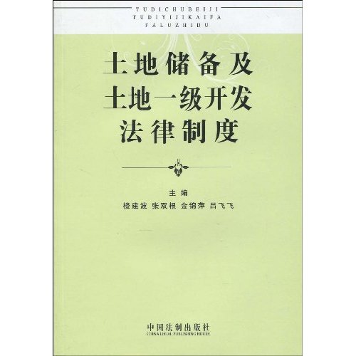 土地储备及土地一级开发法律制度